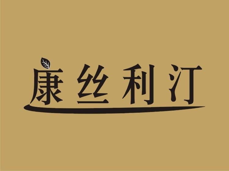 康丝利汀