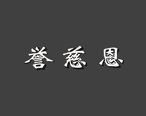 誉慈恩