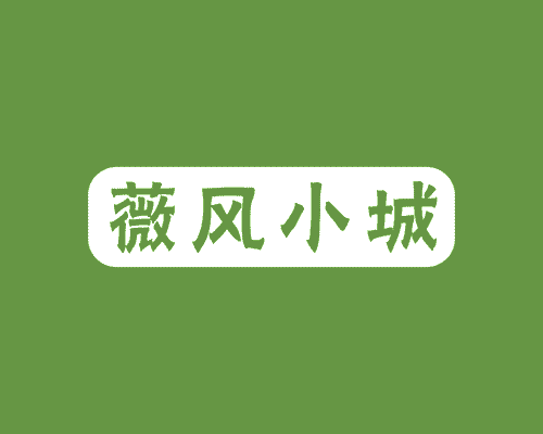 薇风小城