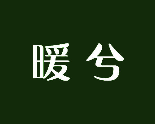 暖兮