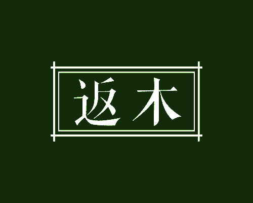 返木