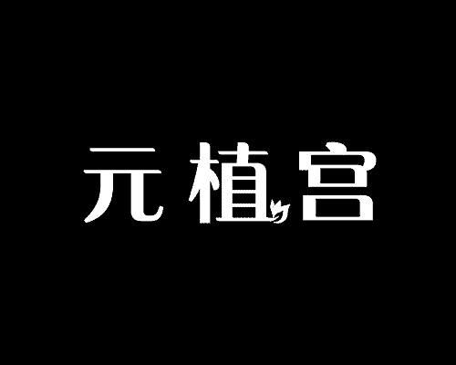 元植宫