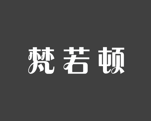 梵若顿