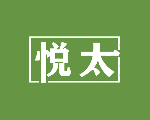 悦太