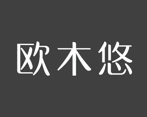 欧木悠