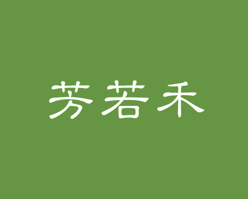 芳若禾
