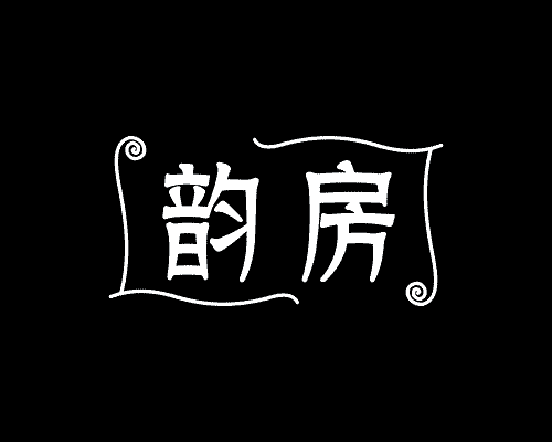 韵房