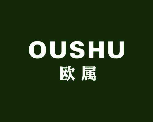 欧属