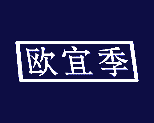 欧宜季