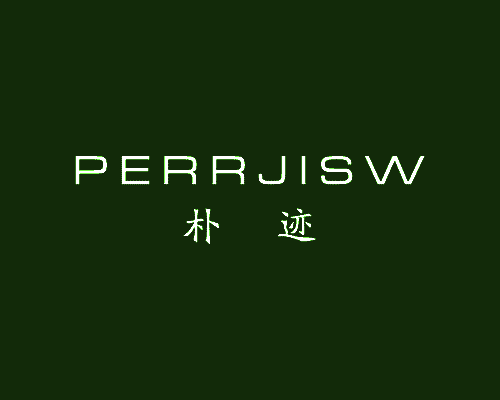 朴迹