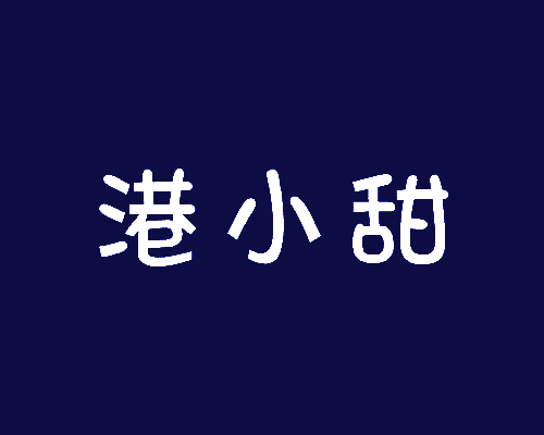 港小甜