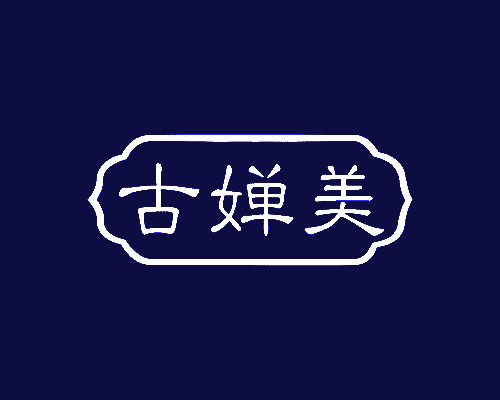 古婵美