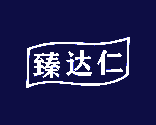 臻达仁