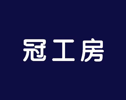 冠工房