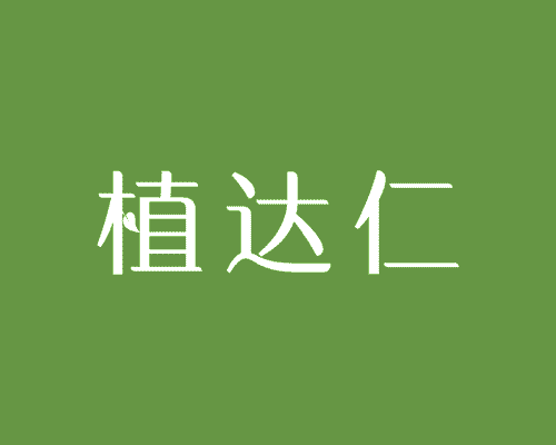 植达仁