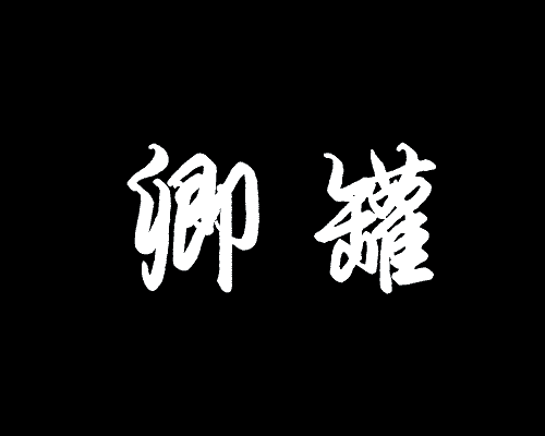 卿罐