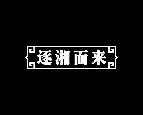 逐湘而来