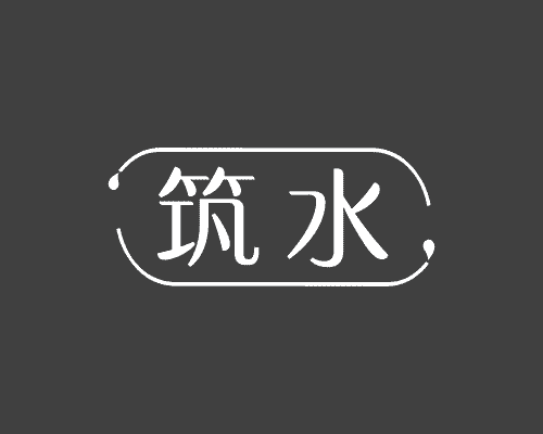 筑水