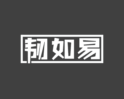 韧如易