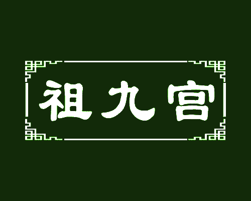 祖九宫