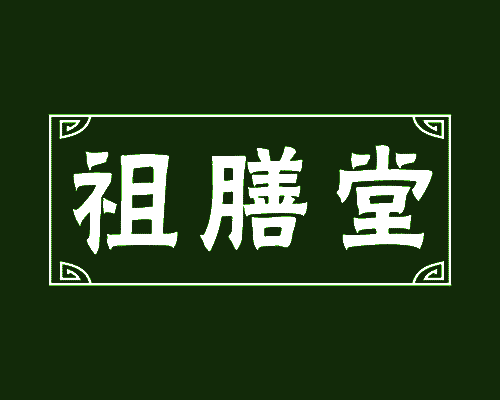 祖膳堂