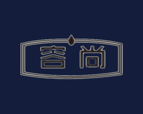 容尚