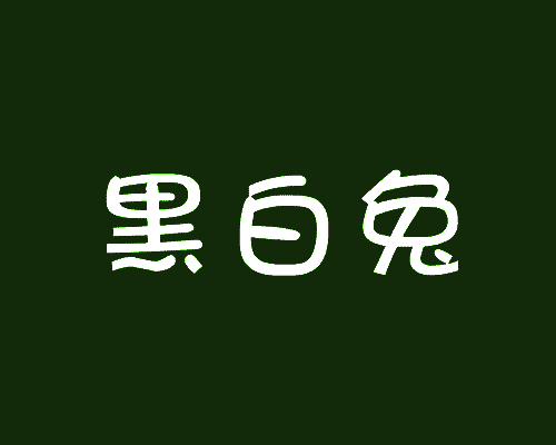 黑白兔