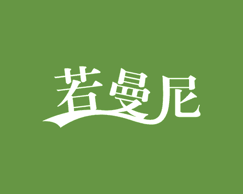 若曼尼