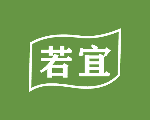 若宜