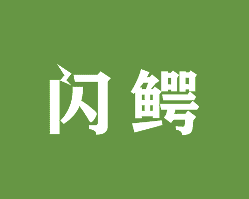 闪鳄