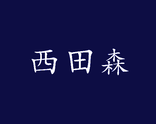 西田森