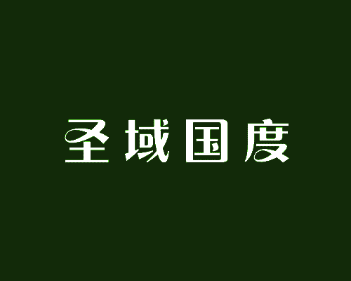 圣域国度