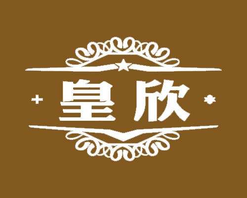 皇欣