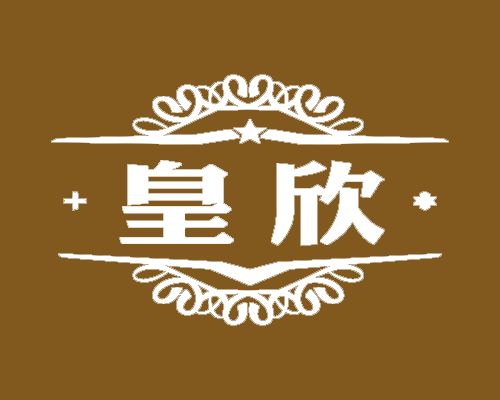 皇欣