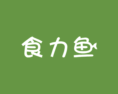 食力鱼