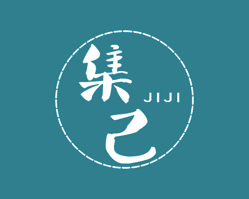 集己
