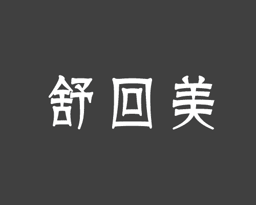 舒回美