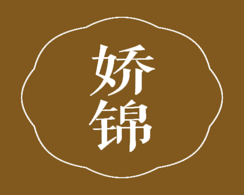 娇锦