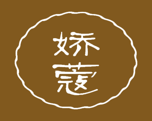 娇蔻