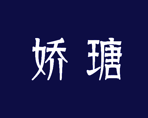 娇瑭