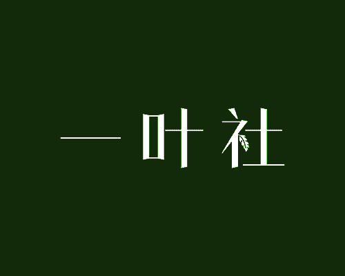 水氧御临