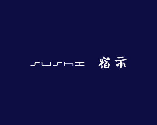 宿示