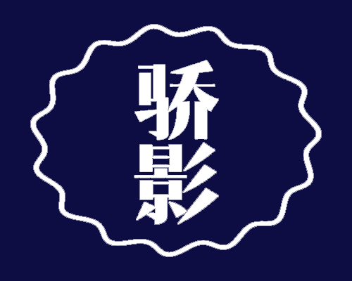 骄影
