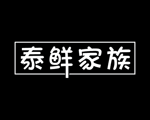 泰鲜家族