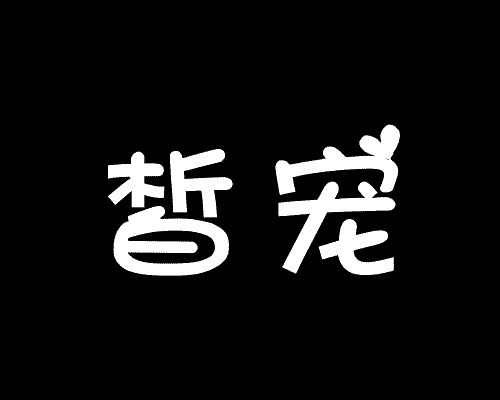 晳宠