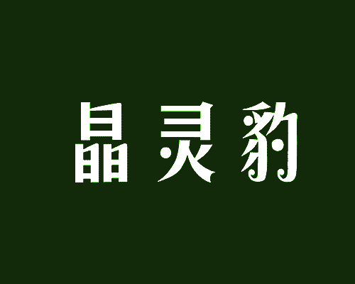 晶灵豹