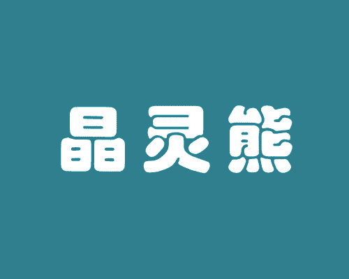 晶灵熊