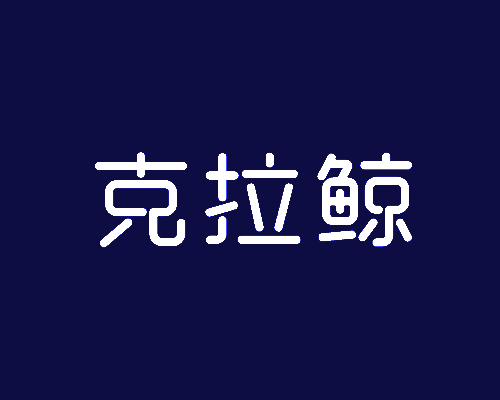 克拉鲸