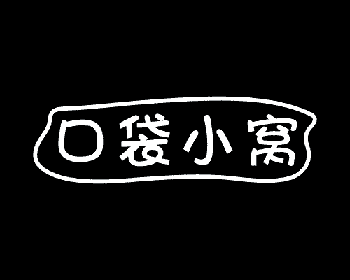 口袋小窝