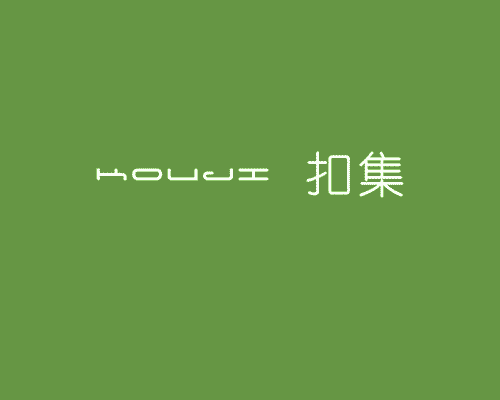 扣集
